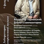 7 февраля 2026 состоится новая встреча — творческий диалог с композитором Владимиром Горлинским
