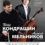 Пётр Кондрашин сыграет на виолончели Виктора Симона