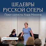 Солисты Хора Минина исполнят шедевры русской оперы