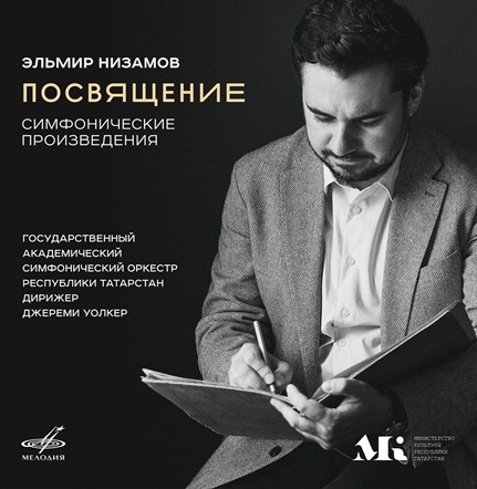 «Фирма Мелодия» выпускает цифровой альбом симфонических произведений Эльмира Низамова