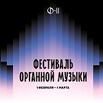 Фестиваль органной музыки пройдет в Филармонии-2