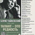 Концерт ко Дню памяти Бориса Чайковского состоится в Концертном зале РАМ имени Гнесиных