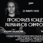 Zapomni представляет: Два лика русской музыки — Прокофьев и Рахманинов в Большом зале консерватории