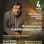 В Рахманиновском зале Московской консерватории отметят юбилей Александра Чайковского