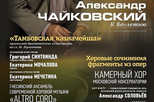 В Рахманиновском зале Московской консерватории отметят юбилей Александра Чайковского