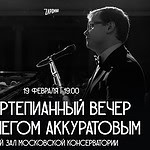 Zapomni представляет: фортепианный вечер с Олегом Аккуратовым