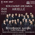 В исполнении Вокального ансамбля Arielle под руководством Эльмиры Дадашевой прозвучит монументальное «Всенощное бдение» Сергея Рахманинова