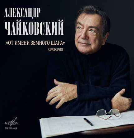 Александру Чайковскому — 80