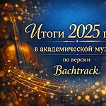 Bachtrack подвёл итоги 2025 года в академической музыке