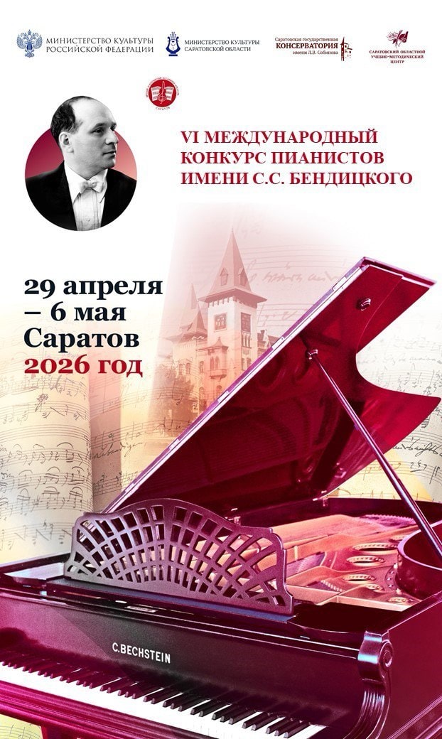Саратов готовится принять Международный конкурс пианистов имени Семёна Соломоновича Бендицкого