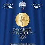 VII Всероссийский конкурс молодых исполнителей «Русский балет»