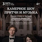 Литературно-музыкальный вечер «Гении слова и музыки» в Англиканском соборе