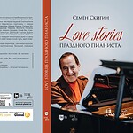 «Love stories праздного пианиста»
