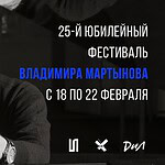 25-й Юбилейный фестиваль Владимира Мартынова