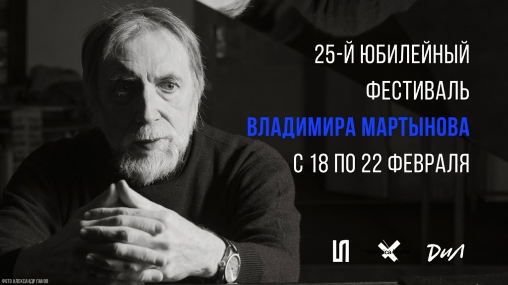 25-й Юбилейный фестиваль Владимира Мартынова