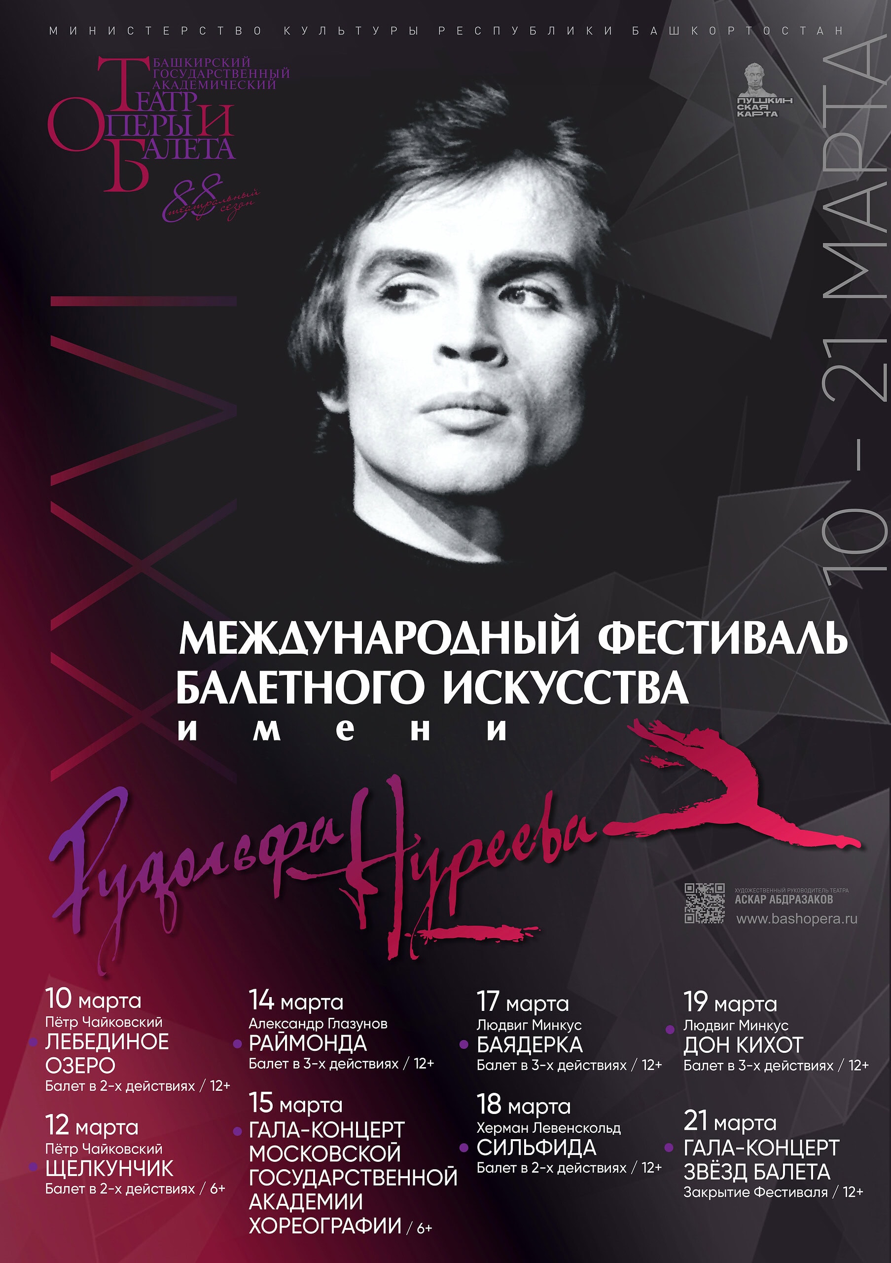 Международный фестиваль балетного искусства имени Рудольфа Нуреева пройдет в Уфе