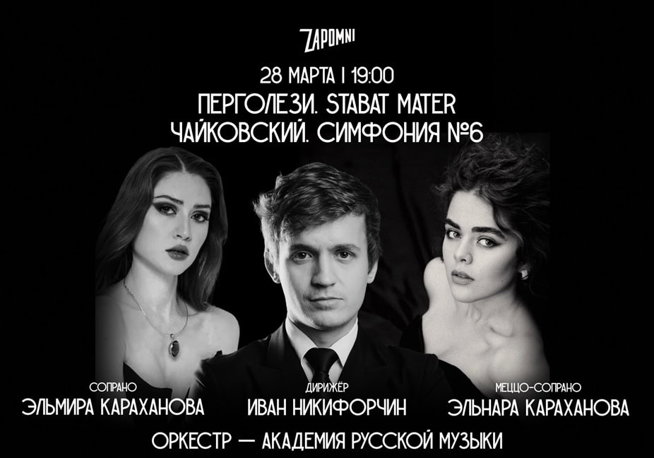 Два взгляда в вечность – Перголези и Чайковский