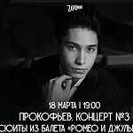 К юбилею С. С. Прокофьева: Третий концерт для фортепиано с оркестром и сюиты «Ромео и Джульетта»