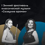 I Зимний фестиваль классической музыки «Созвучие времен»