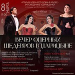 Большая Опера не в Большом: оперные хиты и романсы в Царицыно