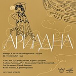Ариадна