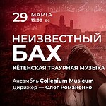 «Кётенская траурная музыка» И. С. Баха впервые прозвучит в Москве