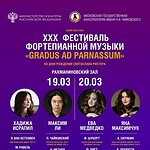 XXX Фестиваль фортепианной музыки "Gradus ad Parnassum"