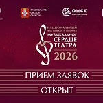 Открыт прием заявок на участие в конкурсе «Музыкальное сердце театра»