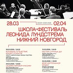III Школа-фестиваль Леонида Лундстрема в Нижнем Новгороде