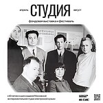 Фестиваль «Студия» пройдёт в Москве