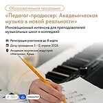 «Педагог-продюсер: академическая музыка в новой реальности»