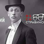 Абонемент «Весь Стравинский» продолжат камерные сочинения композитора