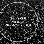 "Вещь в себе". Завершение пятого сезона цикла