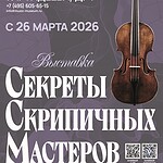 Музей музыки представляет выставку «Секреты скрипичных мастеров»