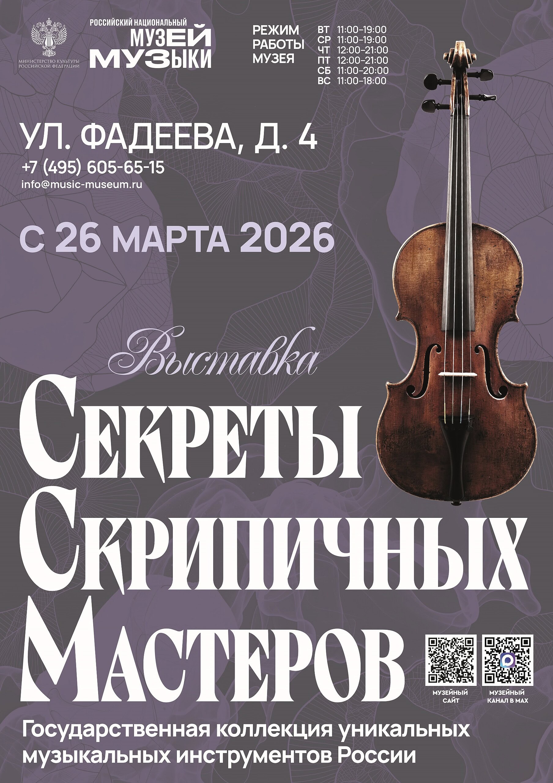 Музей музыки представляет выставку «Секреты скрипичных мастеров»
