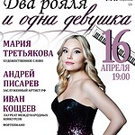 Два рояля и одна девушка