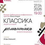 Любительский симфонический оркестр Musica Integral исполнит музыку венских классиков и немецких романтиков