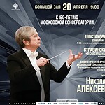 С Симфоническим оркестром Московской консерватории выступит дирижер Николай Алексеев