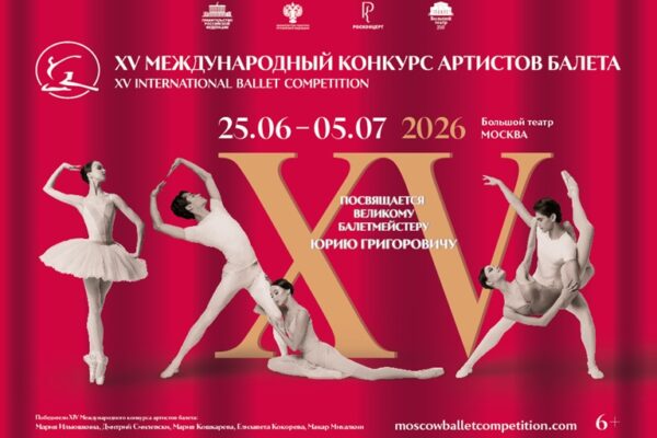 XV Международный конкурс артистов балета