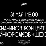 Квинтэссенция красоты: сочинения Рахманинова и Римского-Корсакова в Большом зале Московской консерватории