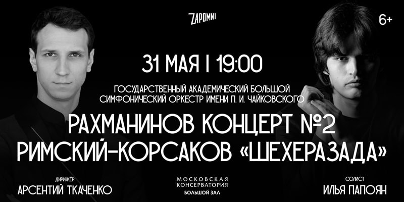 Квинтэссенция красоты: сочинения Рахманинова и Римского-Корсакова в Большом зале Московской консерватории - ClassicalMusicNews.Ru