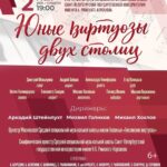 Гастроли «Гнесинских виртуозов» в Санкт-Петербурге