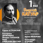 Концерт к 100-летию смерти Георгия Львовича Катуара