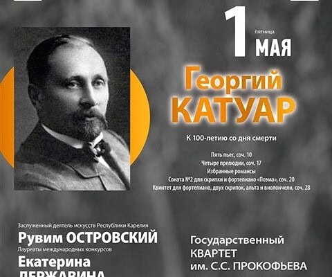 Концерт к 100-летию смерти Георгия Львовича Катуара