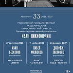 МГАСО представляет именной абонемент нового сезона 2026/2027