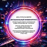 В Гнесинке открывается «Музыкальный инжиниринг»