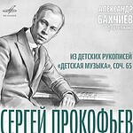 К 135-летию Прокофьева «Фирма Мелодия» переиздает пластинку в цифровом формате