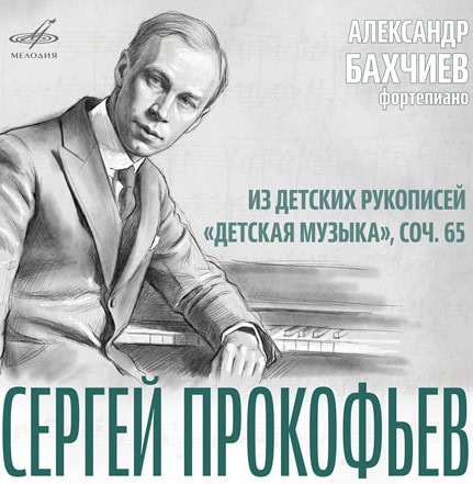 К 135-летию Прокофьева «Фирма Мелодия» переиздает пластинку в цифровом формате