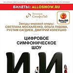 Cимфоническое шоу "ИИ": звезды оперы, живой оркестр и спецэффекты