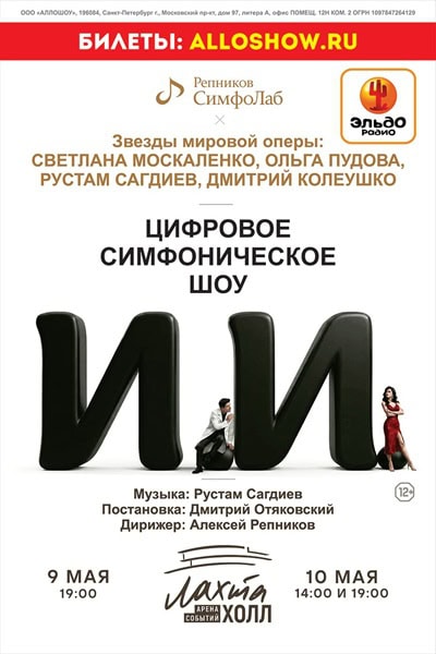Cимфоническое шоу "ИИ": звезды оперы, живой оркестр и спецэффекты